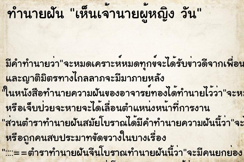 ทำนายฝัน เห็นเจ้านายผู้หญิง วัน ทำนายฝัน เห็นเจ้านายผู้หญิง วัน